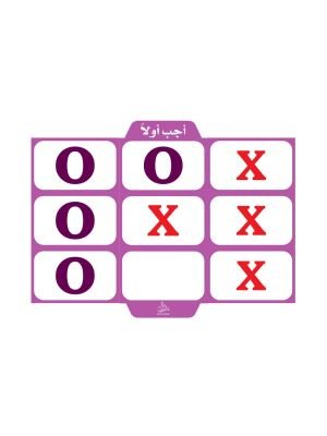 استراتيجية أجب أولًا X-O