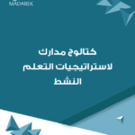 كتالوج مدارك لاستراتيجيات التعلم النشط
