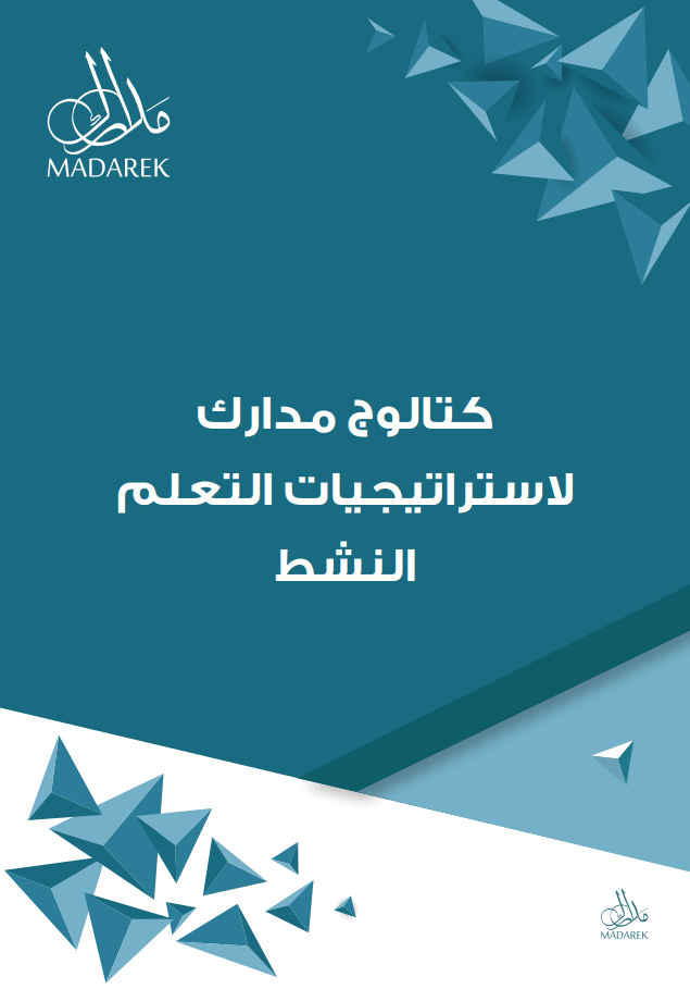 كتالوج مدارك لاستراتيجيات التعلم النشط