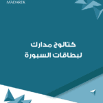كتالوج مدارك لبطاقات السبورة