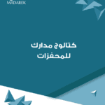 كتالوج مدارك للمحفزات