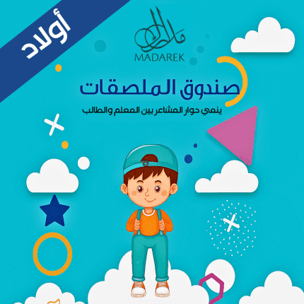 صندوق الملصقات (أولاد)