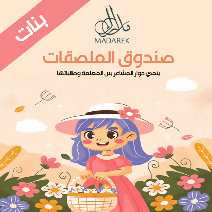 صندوق الملصقات (بنات)